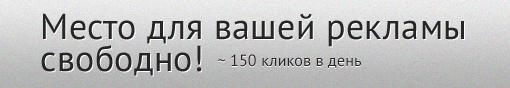 Свободное рекламное место